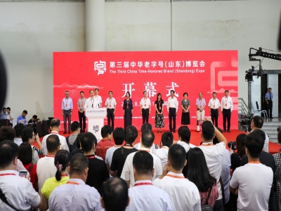 第三屆中華老字號（山東）博覽會在泉城開幕