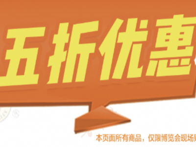 購(gòu)物就來博覽會(huì)：五折優(yōu)惠，低不可擋！
