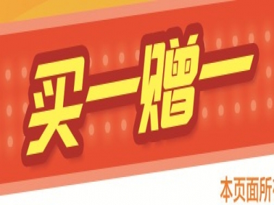 買一贈一，重拳出擊，絕對震撼，搶！搶！搶！