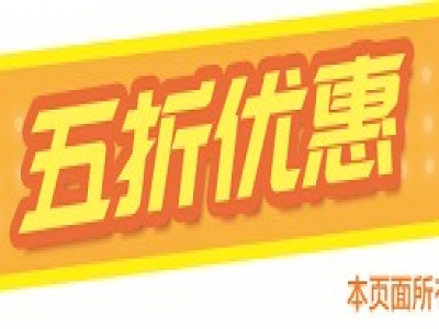 購物就來博覽會：五折優惠，低不可擋！