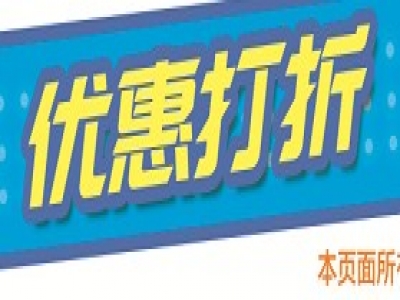 只要你來買  優惠打折不停歇！