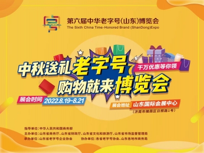619家企業(yè)匯聚！第六屆中華老字號（山東）博覽會在濟開幕