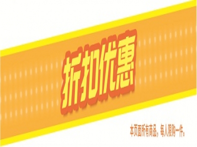 只要你來買  折扣優惠不停歇！