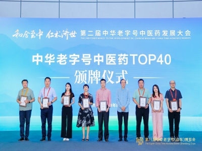 2024中華老字號中醫(yī)藥TOP40發(fā)布