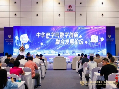 中華老字號(hào)數(shù)字創(chuàng)新融合發(fā)展論壇在濟(jì)南順利召開(kāi)