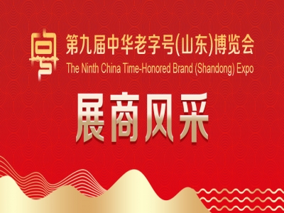 第九屆中華老字號（山東）博覽會展商風采&mdash;&mdash;崔字牌