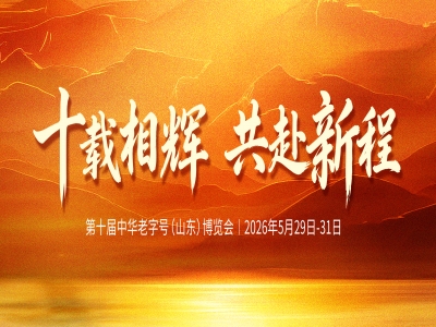 十載相輝，共赴新程